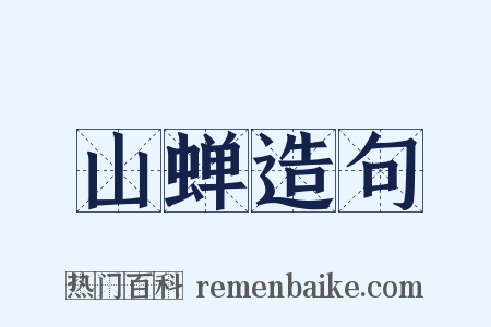 山蝉造句是什么意思的图片